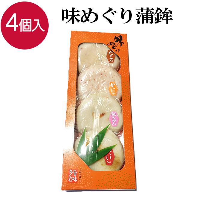 蒲鉾 かまぼこ ギフト 詰め合わせ おつまみ つまみ 珍味 味めぐり蒲鉾