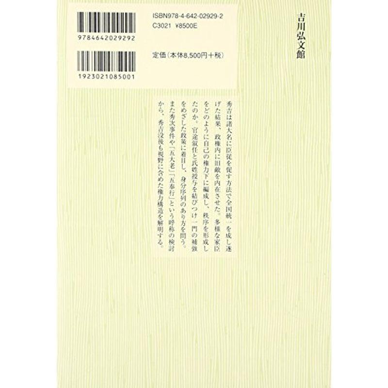 豊臣政権の権力構造