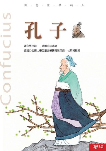 【電子書】影響世界的人：孔子