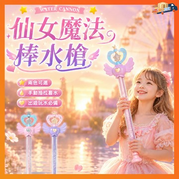 隔日達 仙女魔法棒水槍 小孩水槍 水槍 多孔抽拉式水炮水槍 煙花水槍 抽拉式水槍 水槍 女童專用煙花噴水槍 戶外室內戲水