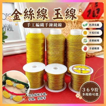 3 6 9股金絲綫玉綫 金銀綫手工編織手鏈繞綫手繩DIY掃帚繞綫編繩 XGVE