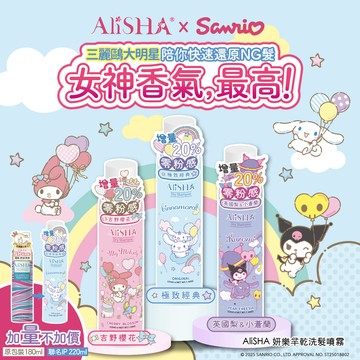 AliSHA - 妍樂羋 乾洗髮噴霧-三麗鷗限定版220ml-吉野櫻花(美樂蒂)-220ml
