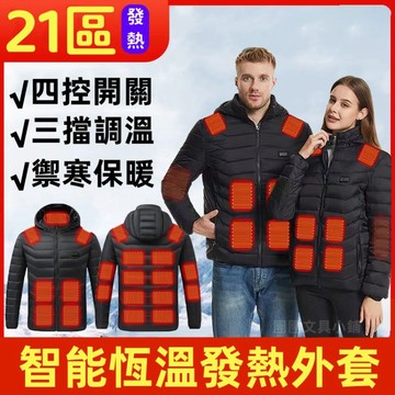 21區發熱服 電熱羽絨棉衣 連帽棉衣外套 智能發熱 發熱外套 加熱棉衣 加熱外套 電熱保暖外套 發熱衣 電熱外套 發熱服