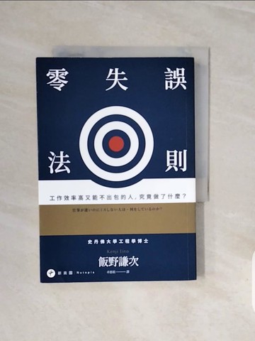 【書寶二手書T2／財經企管_V7I】零失誤法則：工作效率高又能不出包的人，究竟做了什麼？_飯野謙次,  卓惠娟