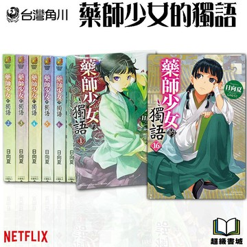 👑超級書城👑 藥師少女的獨語✨ 1 - 16 集 輕小說 全套販售 角川出版 繁體中文 190 動畫化