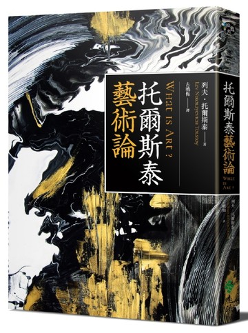 托爾斯泰藝術論（修訂版）【二手書_良好】TAAZE讀冊生活