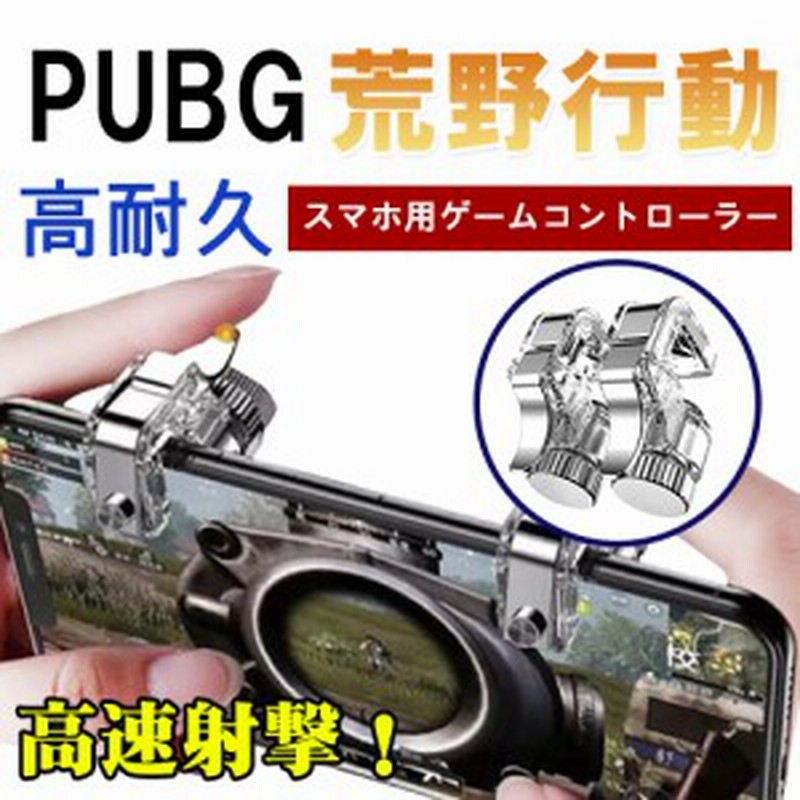 荒野行動コントローラー Pubg スマホコントローラー ゲームパッド Iphone Android 高速射撃 ボタン トリガー式 高耐久 高感度 左右２個セ 通販 Lineポイント最大1 0 Get Lineショッピング