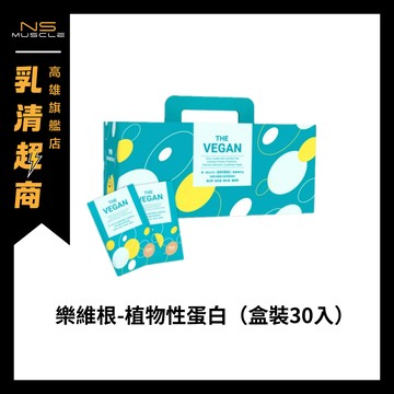 【滿額贈好禮】THE VEGAN 樂維根 隨手包 盒裝30入 40G  純素高蛋白 植物性蛋白 大豆 隨身包 試用包