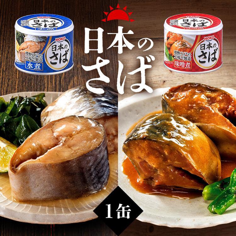 サバ缶 国産 190g 鯖缶 味噌煮 さば 缶詰 国産 魚 非常食 保存食 魚介 日本のさば