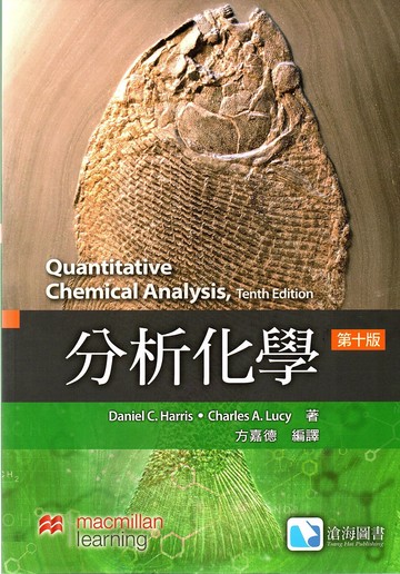 分析化學(Harris: Quantitative Chemical Analysis, 10/e) (10版) Harris 2021 滄海