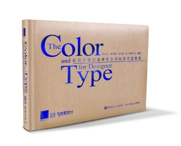 給設計師的美學配色與創意字型事典-The Color and Type for Designer[二手書_良好]