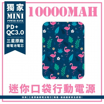 獨家-藍底幻想夏日紅鶴 迷你口袋快充行動電源 PD+QC3.0 大容量10000mAh 移動電源 行動充 行充 充電器 充電寶