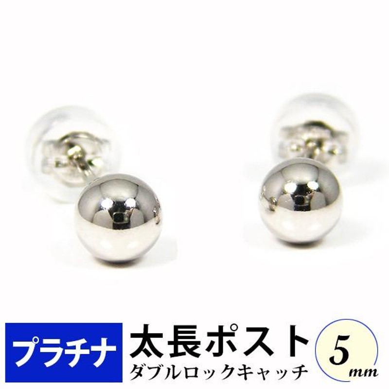 太長ポスト ファーストピアス プラチナ Pt900 軸太 5mm 丸玉 ボール ...