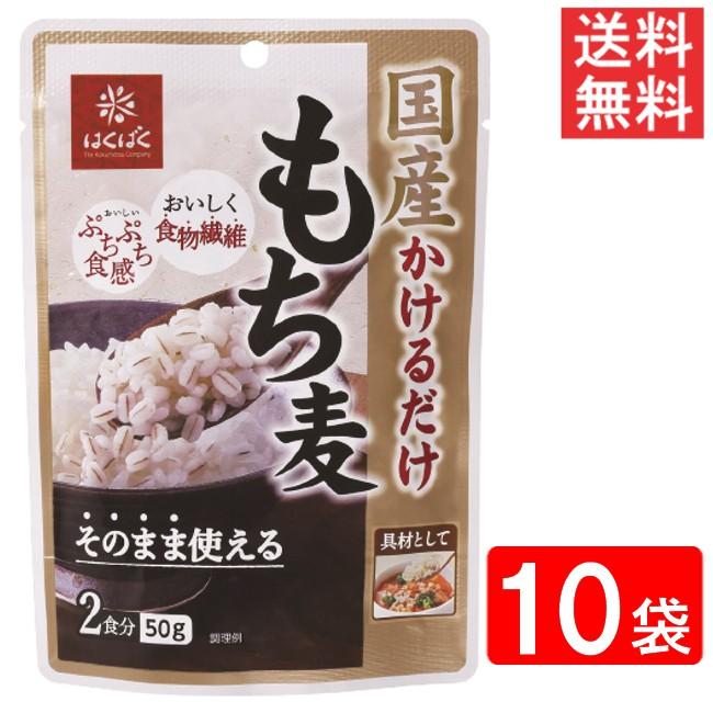 はくばく 国産かけるだけもち麦 50g×10袋 送料無料