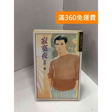 【雷根360免運】【送贈品】寂寞夜_亦舒 #七成新 #九成新【Q-J0091】