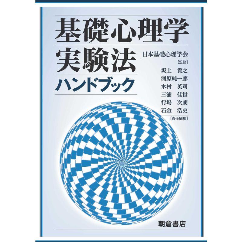 基礎心理学実験法ハンドブック