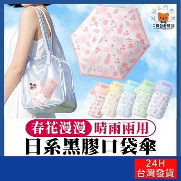 春花漫漫 日系黑膠口袋傘【寶包老闆】台灣公司現貨 摺疊傘 遮陽傘 口袋傘 迷你傘 輕量傘 晴雨兩用 五折傘 抗UV防曬