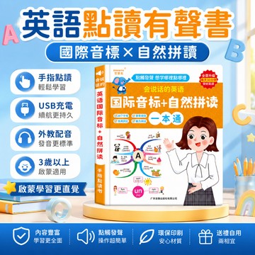 【台灣出貨】兒童英語點讀有聲書 小學生英文單字自然發音練習 國際音標自然拼讀教材 手指點讀啟蒙書 早教學習書