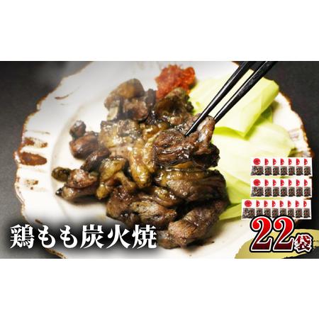 ふるさと納税 鶏もも炭火焼　50g×22袋 国産鶏 手焼き 宮崎県宮崎市