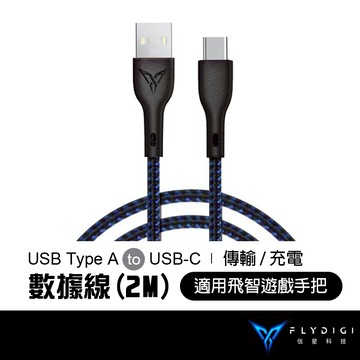 FLYDIGI 飛智 2M 遊戲手把專用 TYPE-C 編織數據線 適用八爪魚/黑武士/冰原狼/沙漠狐 充電線 信星科技