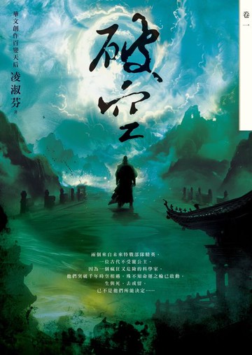 【電子書】破空．卷一（暢銷華文創作大神級作家:時空跳躍玄幻冒險力作）
