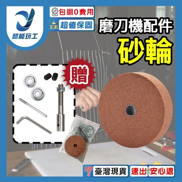 磨刀機/配件/砂輪