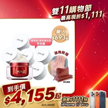 雙11囤貨推薦【京城之霜】新升級不老神霜6入-環保版/環保補充瓶任選(贈 兩用抱枕毯)