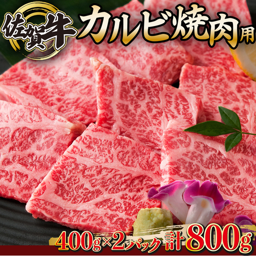 佐賀牛｢カルビ焼肉用｣ 800g　E-155