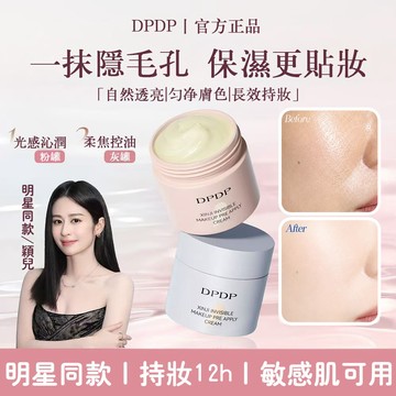 隔日送達✨DPDP 貼貼霜妝前乳隔離霜 乾皮潤澤油皮控油 潤膚打底服貼不易卡粉 貼貼霜 乾皮油皮 水潤服帖  底妝神器