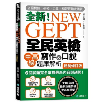 NEW GEPT 全新全民英檢中高級寫作&口說題庫解析【新制修訂版】：6 回試題