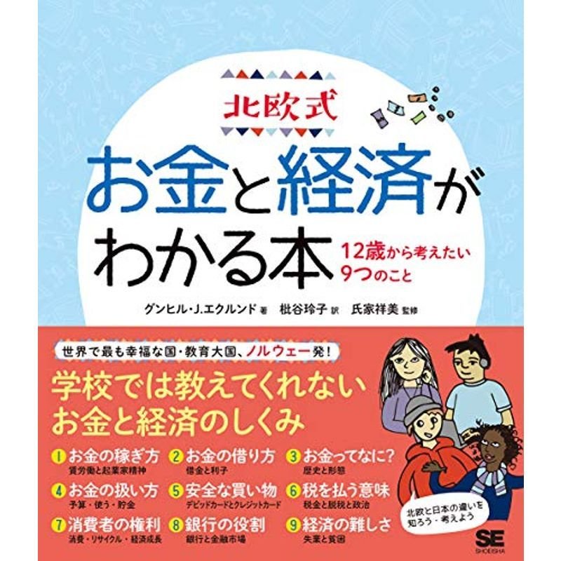 北欧式 お金と経済がわかる本 12歳から考えたい9つのこと