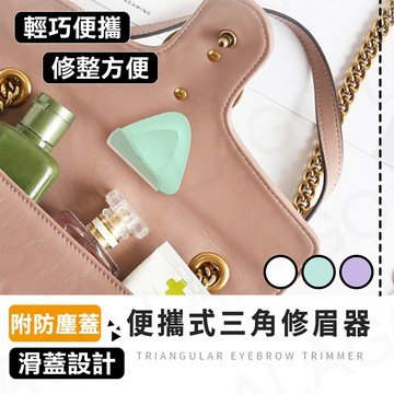 【拉拉購】便攜式三角修眉器 微距刮眉刀 便攜式修眉刀 三角安全防刮傷 三角修眉刀 安全型刮眉毛刀 初學者專用