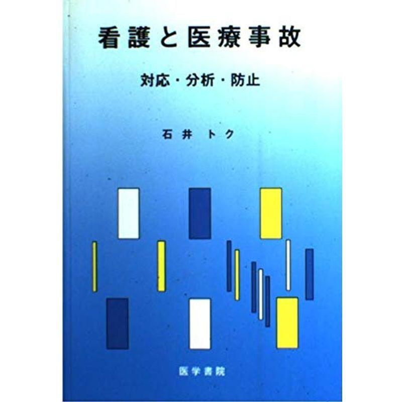 看護と医療事故?対応・分析・防止