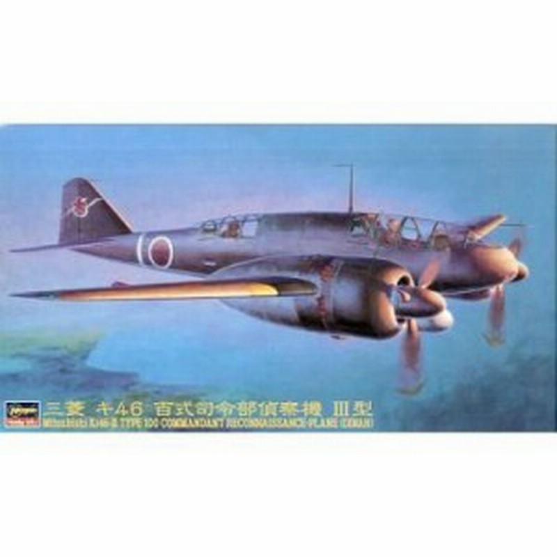 ハセガワ 1 72 三菱 キ46 百式司令部偵察機 3型 プラモデル Cp6 中古品 通販 Lineポイント最大1 0 Get Lineショッピング