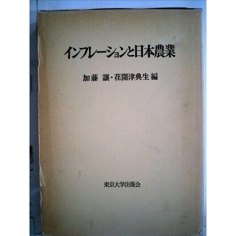 インフレーションと日本農業 (1978年)