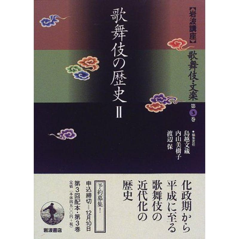 岩波講座 歌舞伎・文楽〈第3巻〉歌舞伎の歴史