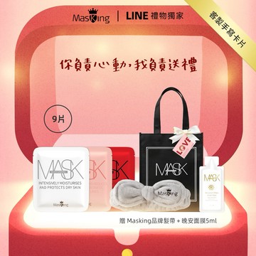 [快速出貨] 520💖一直都要可可愛愛【Masking膜靚】逆齡面膜9片裝+贈髮帶+超能亮肌光晚安面膜｜客製卡片 生日 閨蜜 女友 情人 朋友 禮物 愛情運