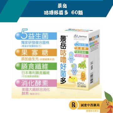 【誠意中西藥局】景岳 咕嚕好菌多 60顆/盒