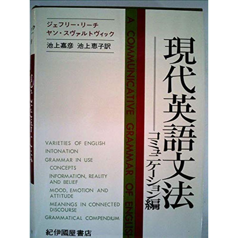 現代英語文法〈コミュニケーション編〉 (1977年)