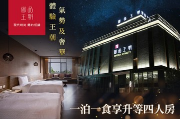 【雲林】雲林-御品王朝 #GOMAJI吃喝玩樂券#電子票券#飯店商旅