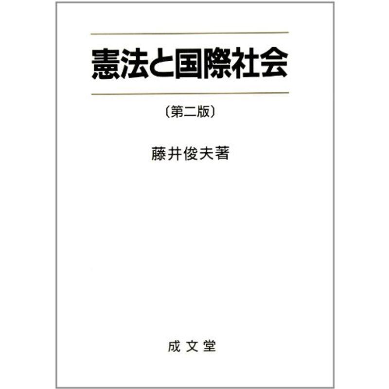 憲法と国際社会