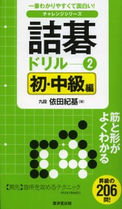 詰碁ドリル 一番わかりやすくて面白い! [本]