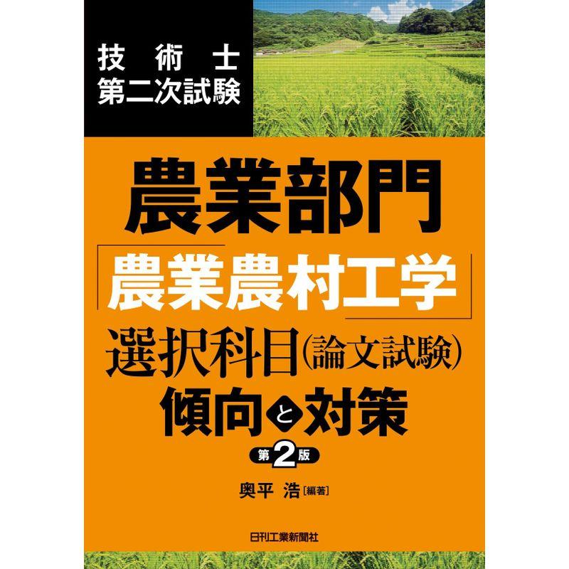 技術士第二次試験 農業部門「農業農村工学」選択科目 （論文試験）傾向と対策 第2版