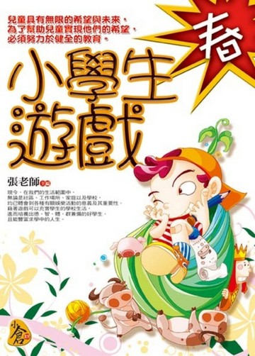 小學生遊戲。春【二手書_良好】TAAZE讀冊生活