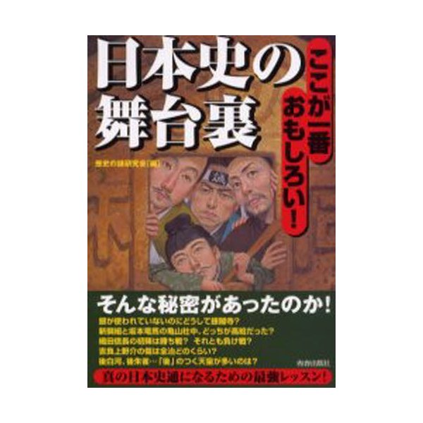 日本史の舞台裏 ここが一番おもしろい