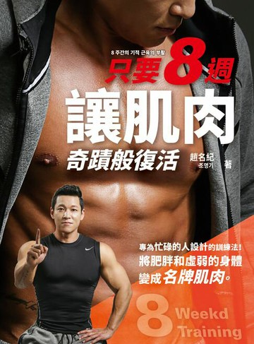 【電子書】只要8週！讓肌肉奇蹟般復活：為忙碌的人設計的8週奇蹟訓練法:把肥胖和虛弱的身體變成名牌肌肉。