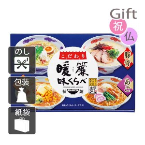 クリスマス プレゼント ギフト 2023 ラーメン こだわり暖簾味くらべ4食 送料無料 ラッピング 袋 カード お菓子 ケーキ おもちゃ スイーツ