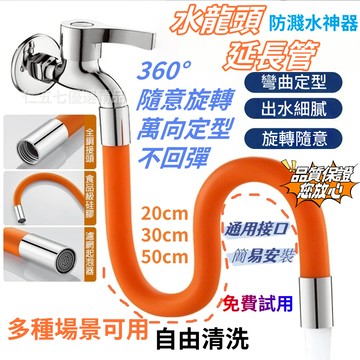 【隔日達】水龍頭延伸水管 加長水管 硬式水管 水龍頭延長管 定型管 萬向任意彎曲 定型不回彈 陽台 廚房 洗