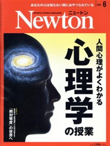  Ｎｅｗｔｏｎ(２０２１年６月号) 月刊誌／ニュートンプレス