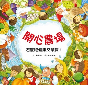 開心農場：怎麼吃健康又環保？[二手書_良好]
